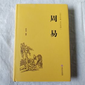 周易（全注全译）