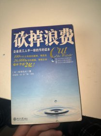 砍掉浪费