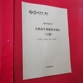 北京十一学校 高中化学ll无机化学基础读本细目 （上册）