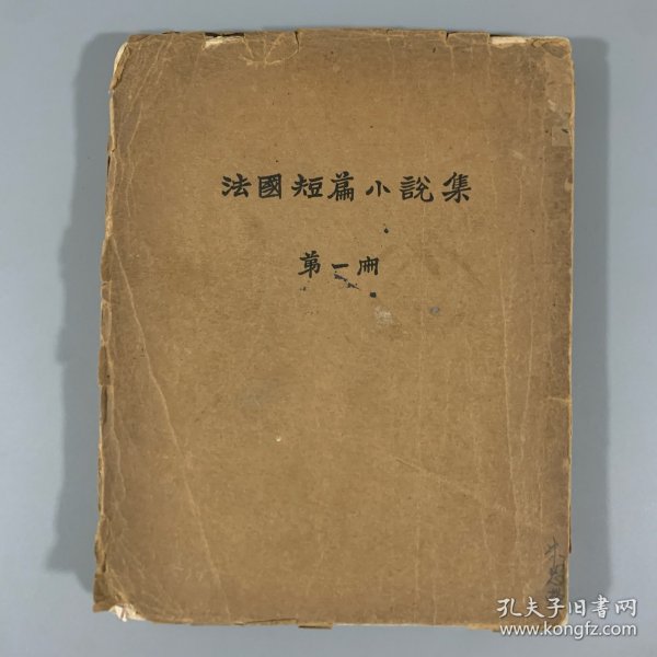 民国二十七年（1938）北新书局再版《法国短篇小说集》1册全，刘半农译，毛边本