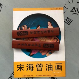 《海河文化》增刊       宋海曾油画（2001---2003）：《城市边缘》·向安格尔致敬