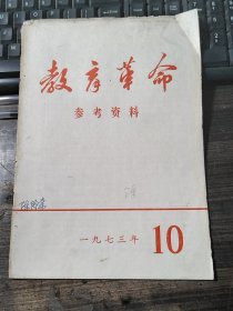 教育革命参考资料 1973年第9、10期 合售