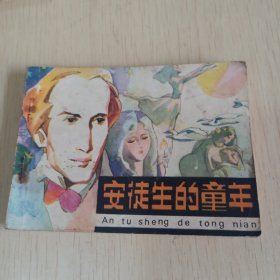 安徒生的童年