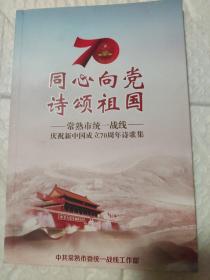 常熟市统一战线庆新中国成立70周年诗歌集