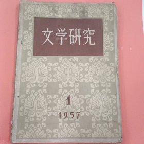 文学研究【1957年第1期】 创刊号 季刊