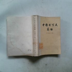 中国哲学史简编
