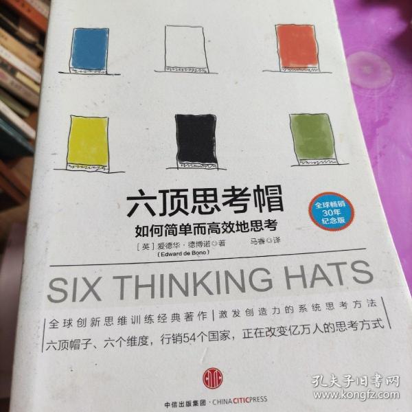六顶思考帽：如何简单而高效的思考