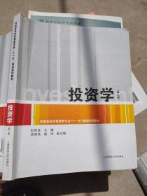 河南省经济管理类专业“十一五”规划系列教材：投资学（第二版）