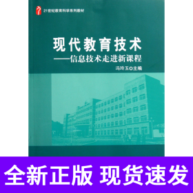 现代教育技术--信息技术走进新课程(21世纪教育科学系列教材)