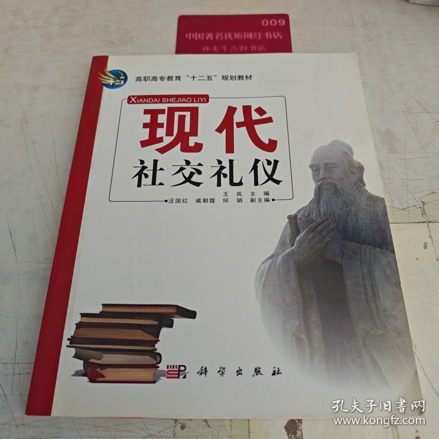 高职高专教育“十二五”规划教材：现代社交礼仪
