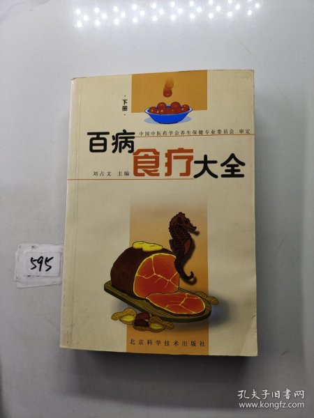 百病食疗大全