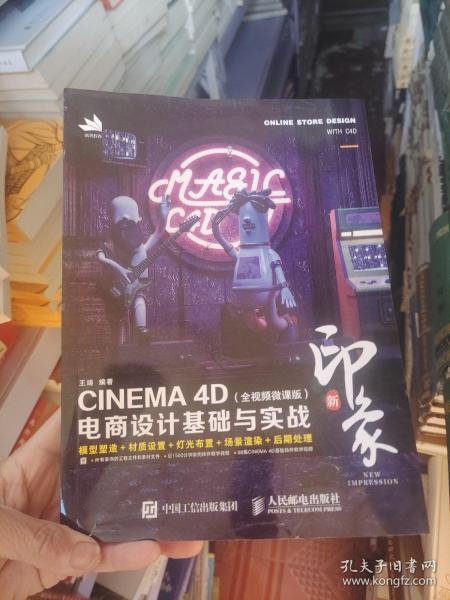 新印象—CINEMA4D电商设计基础与实战（全视频微课版）