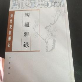 陶庐杂录