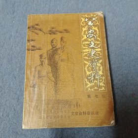 公安文史资料 （第七辑）