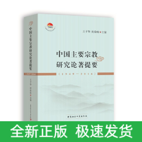 中国主要宗教研究论著提要（1949-2016）