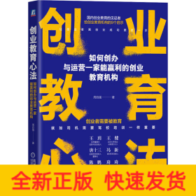 创业教育心法 如何创办与运营一家能赢利的创业教育机构