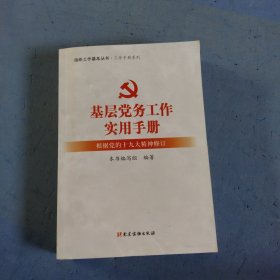 基层党务工作实用手册 组织工作基本丛书·工作手册系列