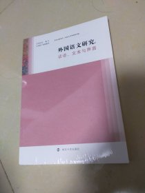 外国语文研究，话语，文本与界面