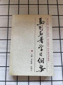 馬列名著學(xué)習(xí)綱要