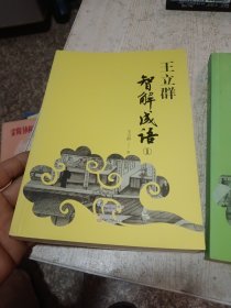 王立群智解成语1.2