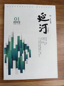 延河•上半月刊 2022年第1期（2022.1月上）