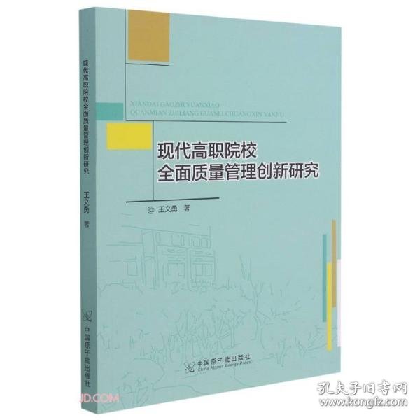 现代高职院校全面质量管理创新研究