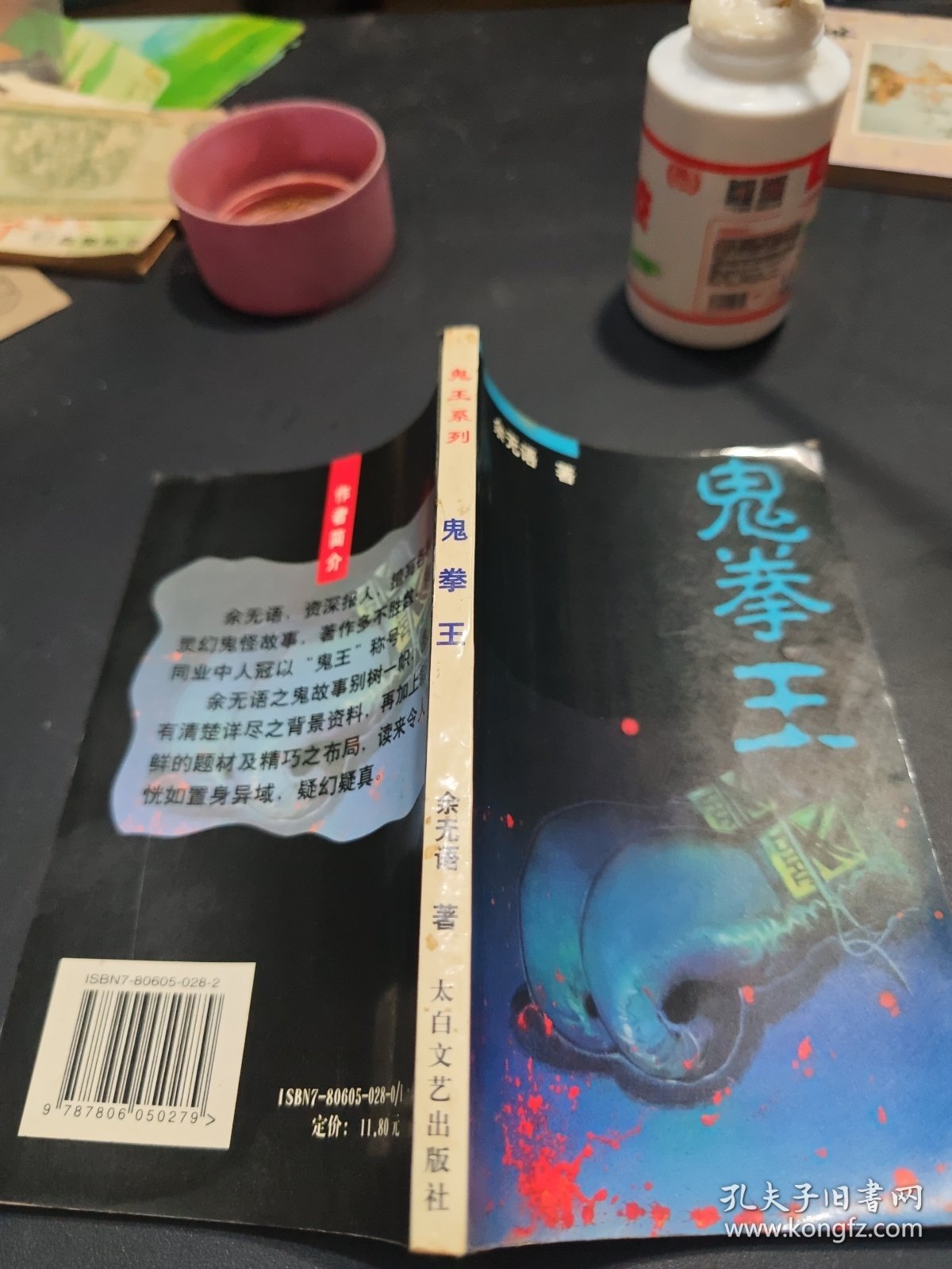 鬼拳王