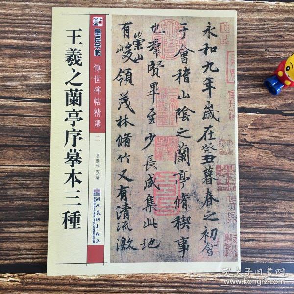 墨点字帖·传世碑帖精选：王羲之兰亭序摹本三种（毛笔行书书法字帖）