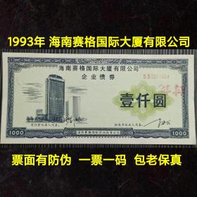 海南房地产金融兴衰的缩影：1993年发行的海南赛格国际大厦有限公司企业债券，票面印制很漂亮，有水印防伪，有荧光图案防伪，发行章程显示，此债券是折价发行，值得收藏研究