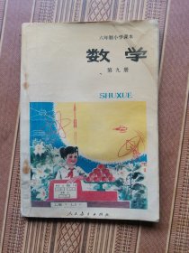 六年制小学数学第九册