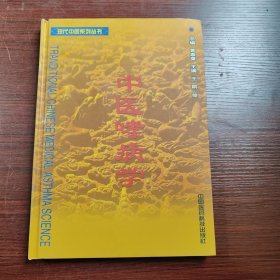中医哮病学——现代中医系列丛书