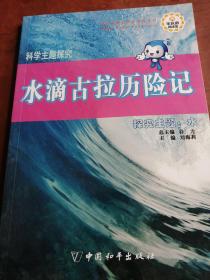 科学主题探究·水滴古拉历险记