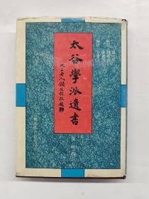 太谷学派遗书 第一辑（四）