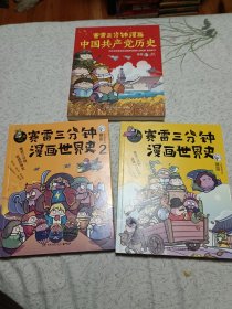 赛雷三分钟漫画中国共产党历史