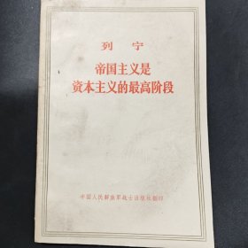 列宁《帝国主义是资本主义的最高阶段》