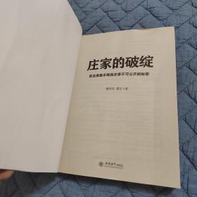 庄家的破绽：职业操盘手揭露庄家不可公开的秘密