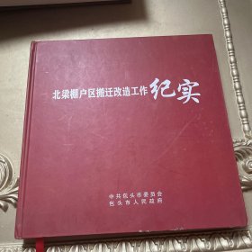 北梁棚户搬迁改造工作纪实