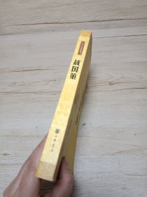 战国策