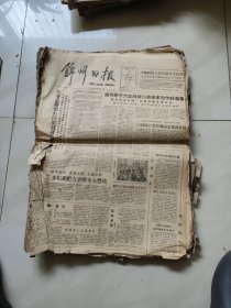 锦州日报1961年 (1一12)月 合订本