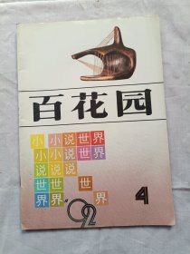 百花园青年文学月刊1992年第4期