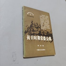 抗日時(shí)期常德會(huì)戰(zhàn)