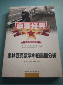 奥林匹克数学中的真题分析（新）