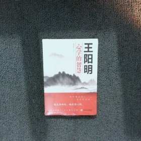 王阳明心学的智慧（32开平装）