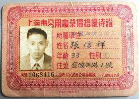 1949年《上海公用事业价格*待证》
