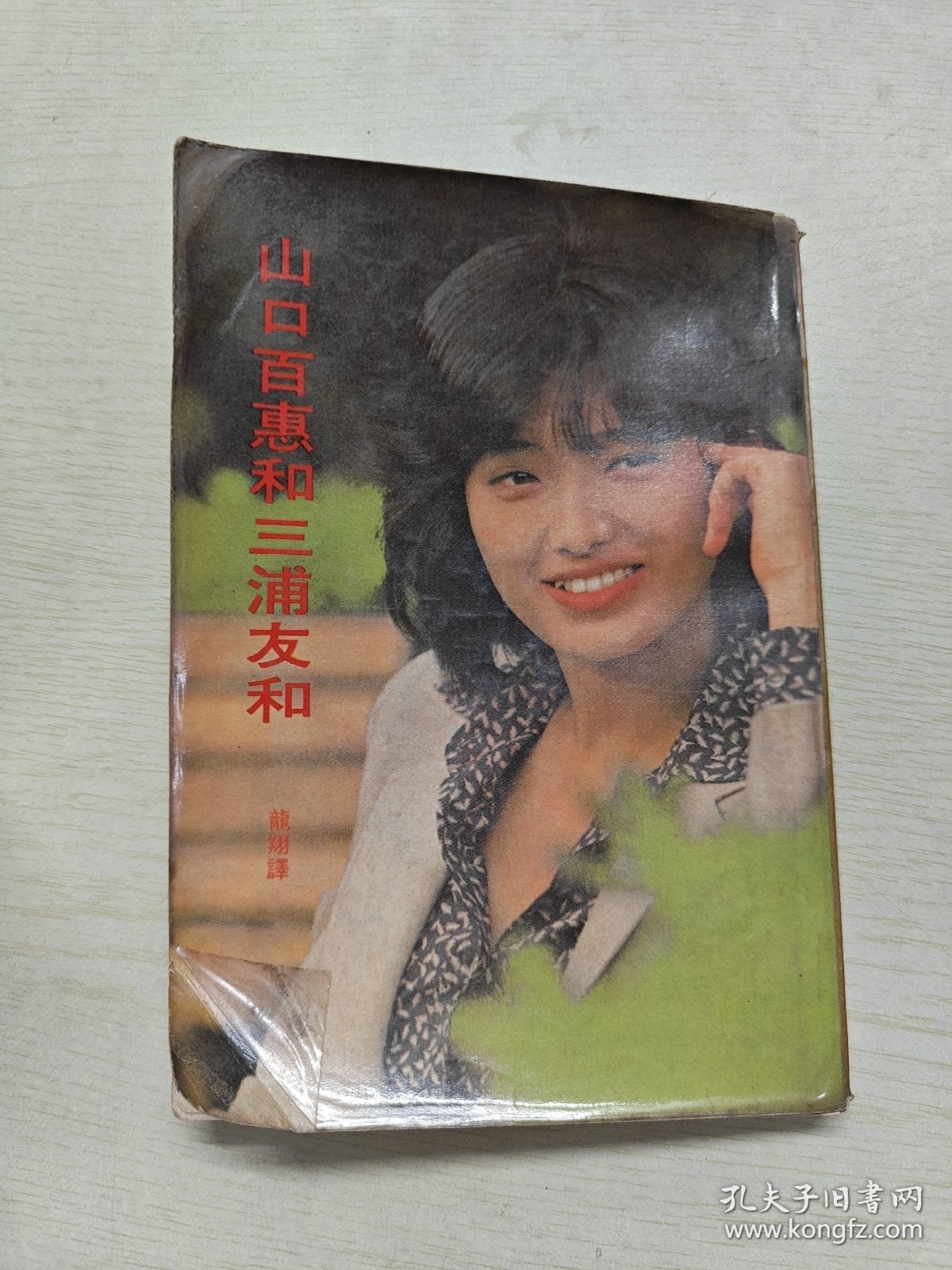 山口百惠和三浦友和1