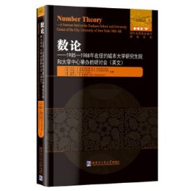 数论：1985-1988年在纽约城市大学研究生院和大学中心举办的研讨会(英文）