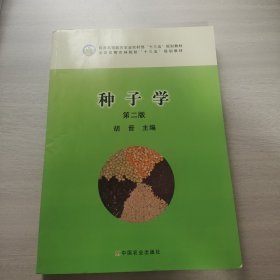种子学（第二版）/普通高等教育农业部“十二五”规划教材·全国高等农林院校“十二五”规划教材