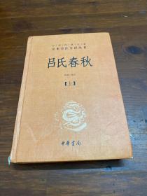 吕氏春秋(精)上下册--中华经典名著全本全注全译丛书