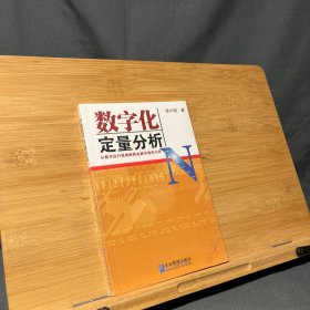 数字化定量分析