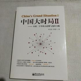 中国大时局Ⅱ 未来二十年的大趋势与变革方略